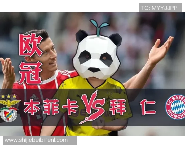 运动新闻本菲卡与拜仁实力深度对比分析谁能在欧战中占据上风